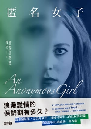 匿名女子【電子書籍】[ 奎兒・漢徳瑞克斯（Greer Hendricks） ]