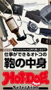 ホットドッグプレスセレクション 仕事ができるオトコの鞄の中身 2020年10/30号【電子書籍】