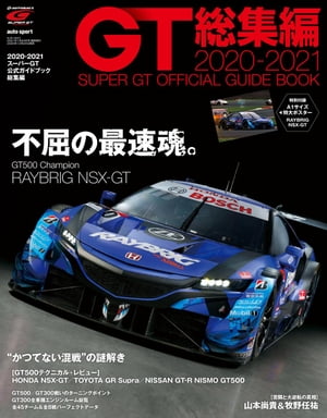 スーパーGT公式ガイドブック 2020-2021 総集編【電子書籍】 三栄