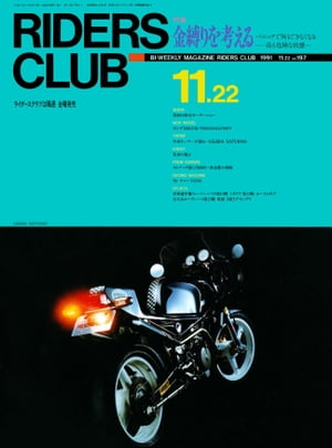 RIDERS CLUB No.197 1991年11月22日号