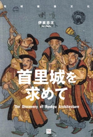 首里城を求めて（琉球建築文化）【電子書籍】[ 伊東忠太 ]