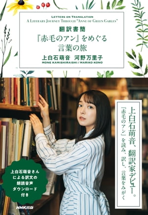 【音声DL付】翻訳書簡　『赤毛のアン』をめぐる言葉の旅