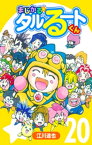 まじかる☆タルるートくん【完全版】20.【電子書籍】[ 江川達也 ]