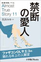 恋愛体験ノベル　Almost　True　Story11　禁断の愛人【短編】【電子書籍】[ 美浜みゆ ]