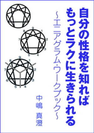 自分の性格を知ればもっとラクに生きられる〜エニアグラム・ワークブック〜