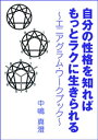 自分の性格を知ればもっとラクに生きられる～エニアグラム・ワークブック～【電子書籍】[ 中嶋真澄 ]