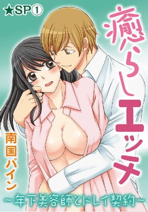 癒らしエッチ〜年下美容師とドレイ契約〜★SP 1巻