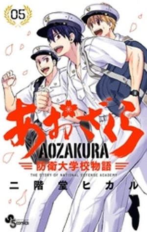 あおざくら 防衛大学校物語（5）【電子書籍】 二階堂ヒカル