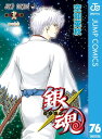 銀魂 モノクロ版 76【電子書籍】 空知英秋