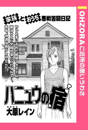 ハニュウの宿 【単話売】【電子書籍】[ 大原レイン ]