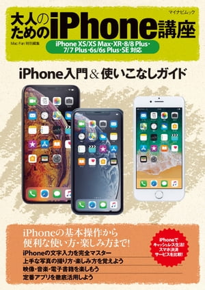 大人のためのiPhone講座 iPhone XS/XS Max・XR・8/8 Plus・7/7 Plus・6s/6s Plus・SE対応