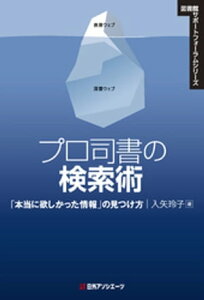 プロ司書の検索術ー「本当に欲しかった情報」の見つけ方【電子書籍】[ 入矢玲子 ]