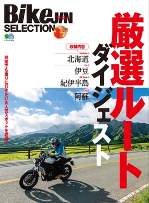 BikeJIN SELECTION 厳選ルートダイジェスト