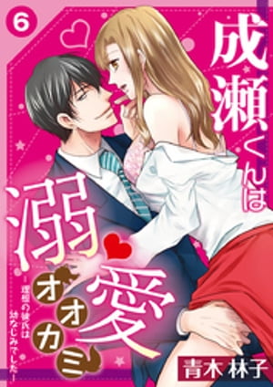 成瀬くんは溺愛オオカミー理想の彼氏は幼なじみでしたー【単話】 6