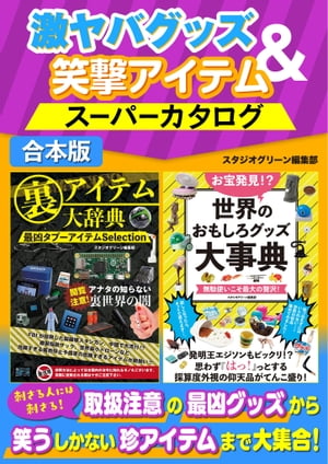 激ヤバグッズ＆笑撃アイテムスーパーカタログ【電子書籍】[ スタジオグリーン編集部 ]