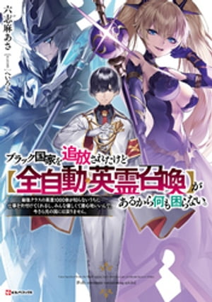 ブラック国家を追放されたけど【全自動・英霊召喚】があるから何も困らない。　最強クラスの英霊１０００体が知らないうちに仕事を片付けてくれるし、みんな優しくて居心地いいんで、今さら元の国には戻りません。　【電子特典付き】