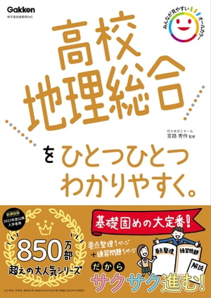 高校地理総合をひとつひとつわかりやすく。