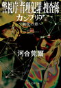 カンブリア3　無化の章　警視庁｢背理犯罪｣捜査係【電子書籍】[ 河合莞爾 ]