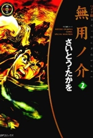 無用ノ介　2巻【電子書籍】[ さいとう・たかを ]