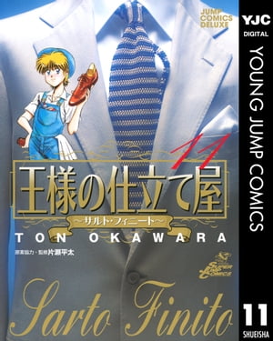 王様の仕立て屋～サルト・フィニート～ 11【電子書籍】[ 大河原遁 ]