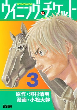 ウイニング・チケット（3）【電子書籍】[ 小松大幹 ]