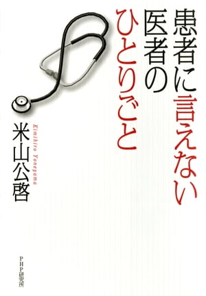 患者に言えない医者のひとりごと