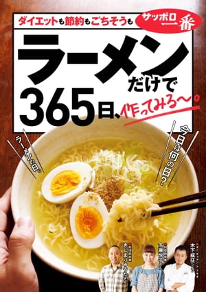 ラーメンだけで365日、作ってみる〜。ダイエットも節約もごちそうも編