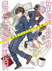 放課後の帰宅部探偵 学校のジンクスと六色の謎【電子書籍】[ 如月新一 ]