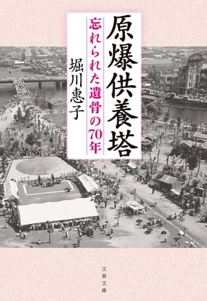 原爆供養塔 忘れられた遺骨の70年【電子書籍】 堀川惠子