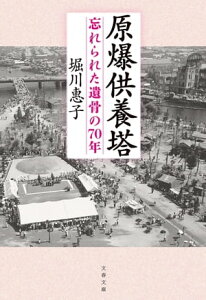 原爆供養塔　忘れられた遺骨の70年【電子書籍】[ 堀川惠子 ]