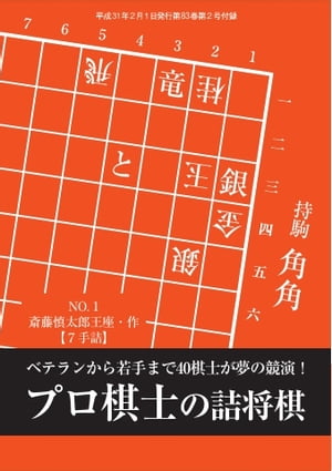 将棋世界（日本将棋連盟発行） プロ棋士の詰将棋【電子書籍】