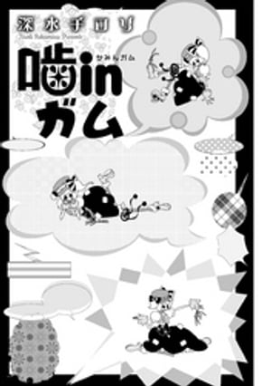 噛inガム【電子書籍】[ 深水チロリ ]