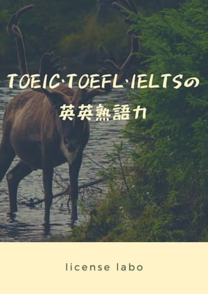 TOEIC・TOEFL・IELTSの英英熟語力
