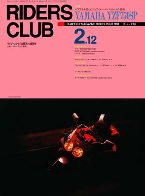 RIDERS CLUB No.226 1993年2月12日号