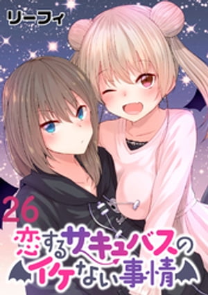 恋するサキュバスのイケない事情 WEBコミックガンマぷらす連載版 第26話【電子書籍】[ リーフィ ]