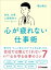 会社、仕事、人間関係で 心が疲れない仕事術ーー会社では教えてくれないあなたの心を守る仕事のコツ７