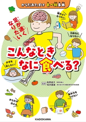 からだおたすけ 食べ物事典　こんなときなに食べる？