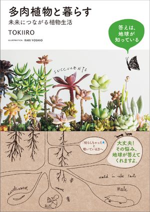 多肉植物と暮らす　未来につながる植物生活