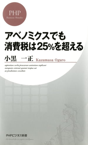 アベノミクスでも消費税は25％を超える