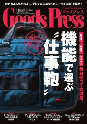 GoodsPress 2014年11月号 2014年11月号【電子書籍】