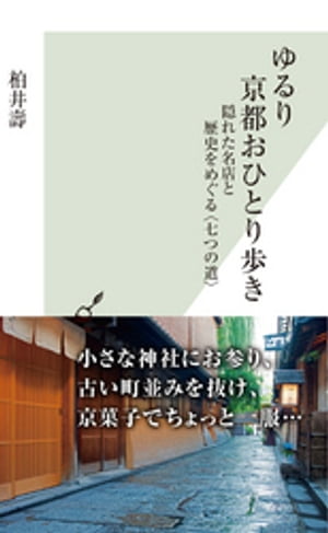 ゆるり　京都おひとり歩き〜隠れた名店と歴史をめぐる〈七つの道〉〜