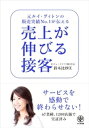 売上が伸びる接客【電子書籍】[ 鈴木比砂江 ]