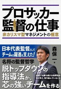 プロサッカー監督の仕事【電子書籍】[ 森保一 ]