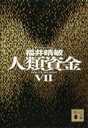 人類資金VII【電子書籍】[ 福井晴敏 ]