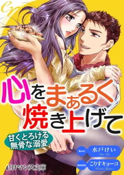 er-心をまぁるく焼き上げて　甘くとろける無骨な溺愛【電子書籍】[ 水戸けい ]