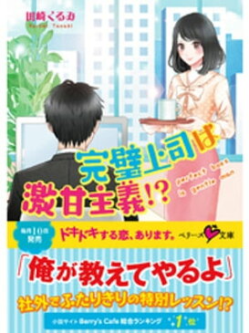 完璧上司は激甘主義！？【電子書籍】[ 田崎くるみ ]