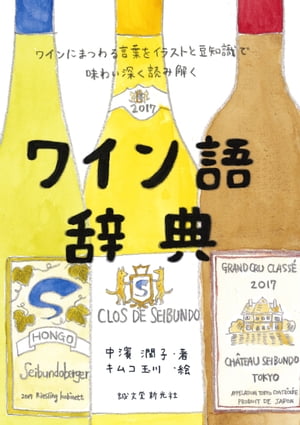 ワイン語辞典 ワインにまつわる言葉をイラストと豆知識で味わい深く読み解く【電子書籍】[ 中濱潤子 ]