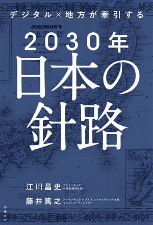 デジタル×地方が牽引する 2030年日本の針路【電子書籍】[