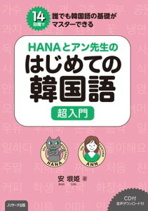 HANAとアン先生のはじめての韓国語　超入門【電子書籍】[ 安　垠姫　著 ]