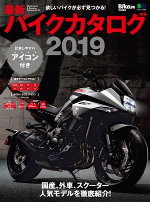 最新バイクカタログ2019